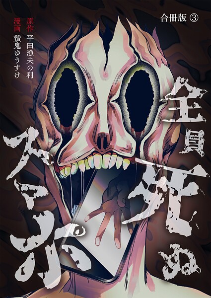 全員死ぬスマホ【合冊版】 3