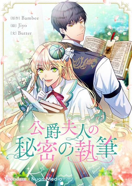 公爵夫人の秘密の執筆 第53話