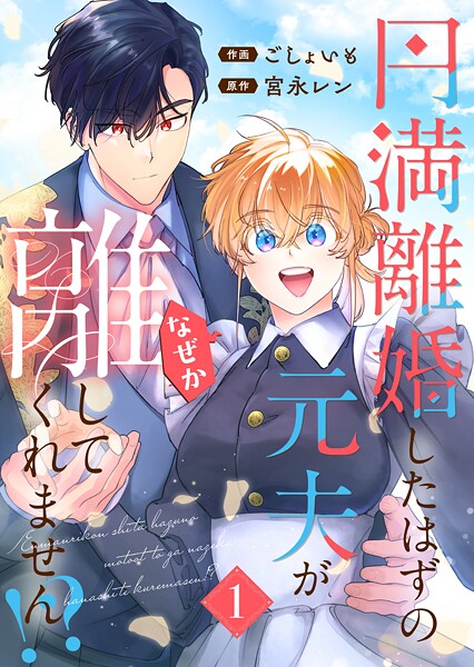 円満離婚したはずの元夫がなぜか離してくれません！？【単行本版】（1）
