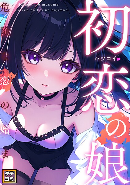 初恋の娘〜危険な恋の始まり〜【タテヨミ】（24）