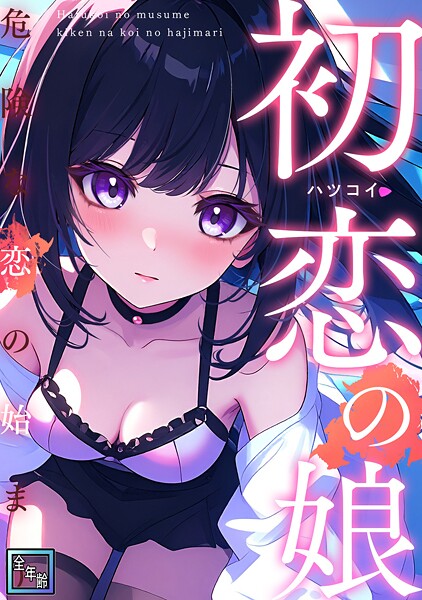 初恋の娘〜危険な恋の始まり〜【全年齢版】（22）