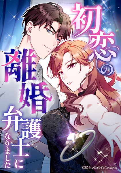 初恋の離婚弁護士になりました【タテヨミ】第31話