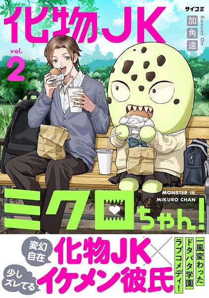 化物JKミクロちゃん！（2）