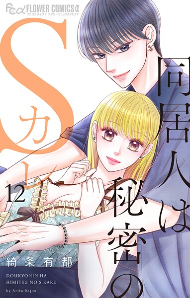同居人は秘密のSカレ（12）