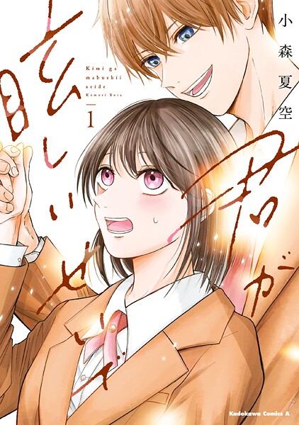 君が眩しいせいで （1）