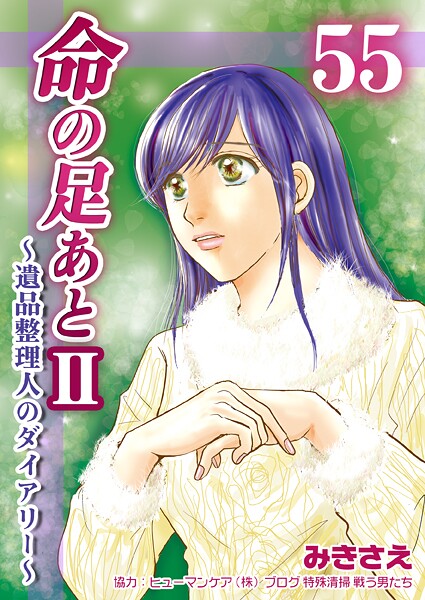 命の足あとII〜遺品整理人のダイアリー〜55