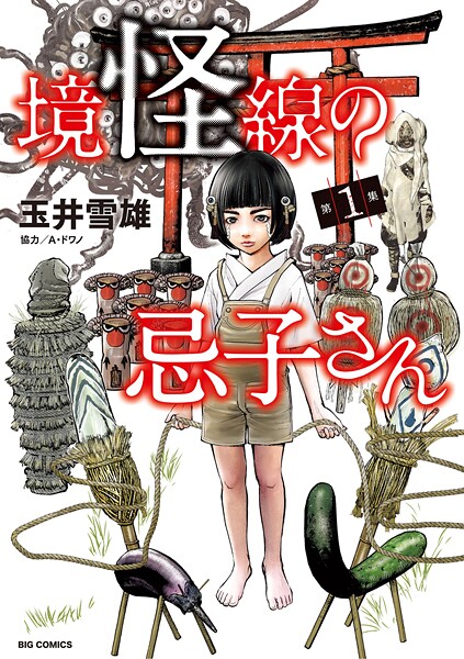 境怪線の忌子さん（1）