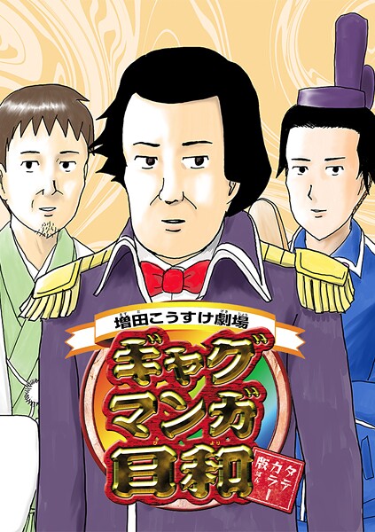 増田こうすけ劇場 ギャグマンガ日和 タテカラー版【タテヨミ】 第122、123、124幕 おもちゃ/ルンルン4コマ/七夕 -織姫と彦星-