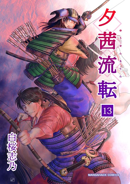 夕茜流転13巻