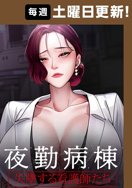 夜勤病棟-失墜する看護師たち- 97話