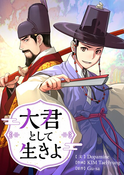 大君として生きよ 第75話