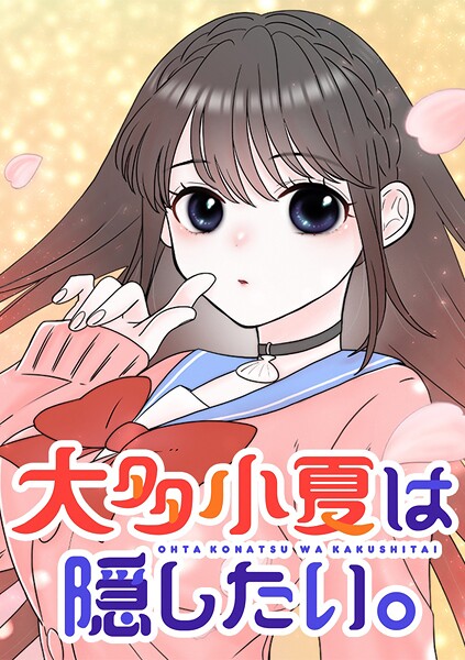 大多小夏は隠したい。【タテヨミ】 第31話 海老原真白、登場！