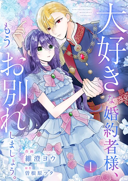 大好きな婚約者様、もうお別れしましょう。【電子単行本版/特典おまけ付き】1