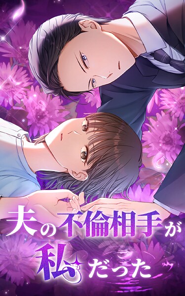 夫の不倫相手が私だった 18話【タテヨミ】