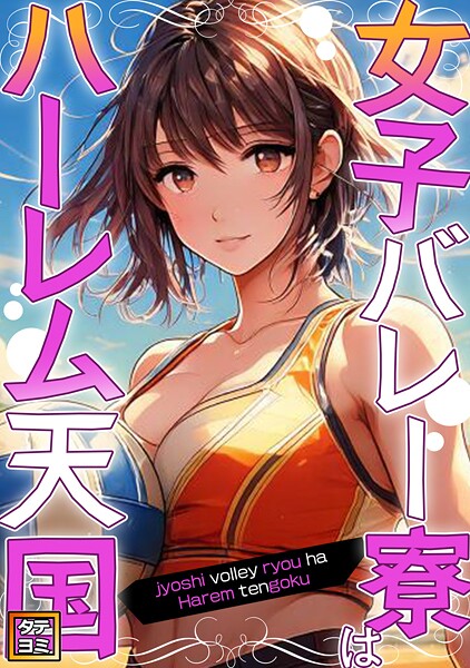 女子バレー寮はハーレム天国【タテヨミ】（21）
