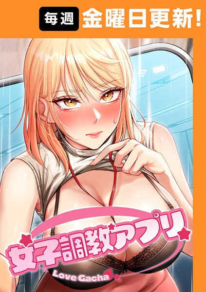 女子調教アプリ 33話