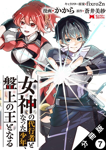 女神の代行者となった少年、盤上の王となる（コミック） 分冊版 : 7