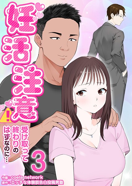 妊活注意！〜受け取って終わりのはずなのに…〜 3巻