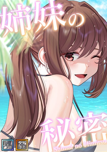 姉妹の秘密【全年齢版】【タテヨミ】（22）