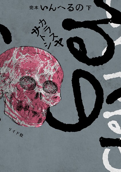 完本 いんへるの （下）