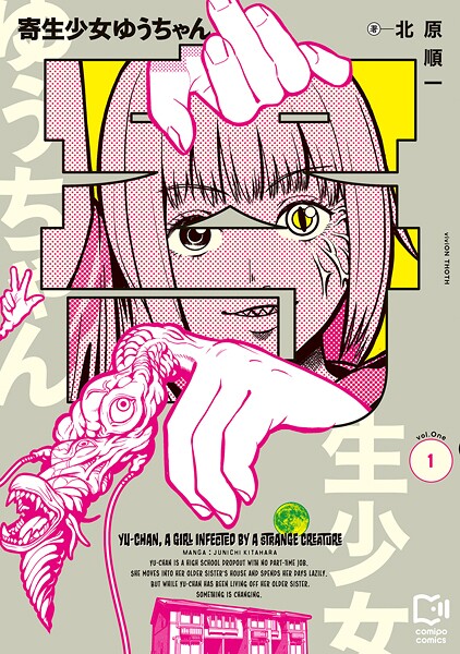 寄生少女ゆうちゃん【電子単行本】1巻