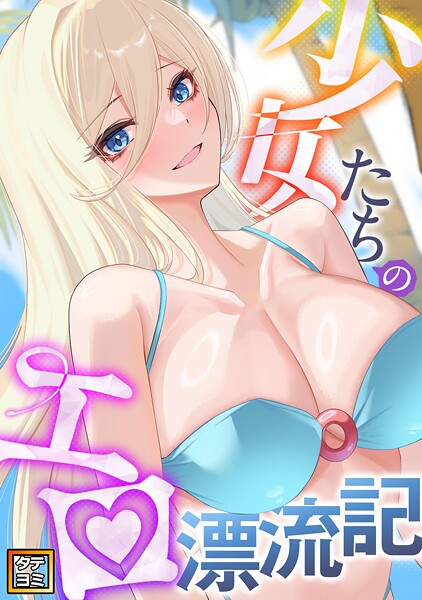 少女たちのエロ漂流記【タテヨミ】（16）