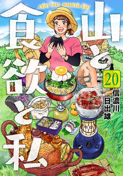 山と食欲と私 20巻