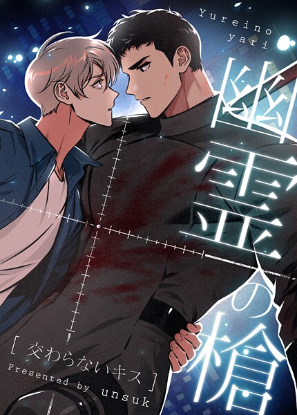 幽霊の槍〜交わらないキス〜39巻