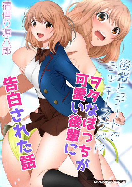 後輩とデートでラッキースケベ！？ヲタなぼっちが可愛い後輩に告白された話漫画演出版