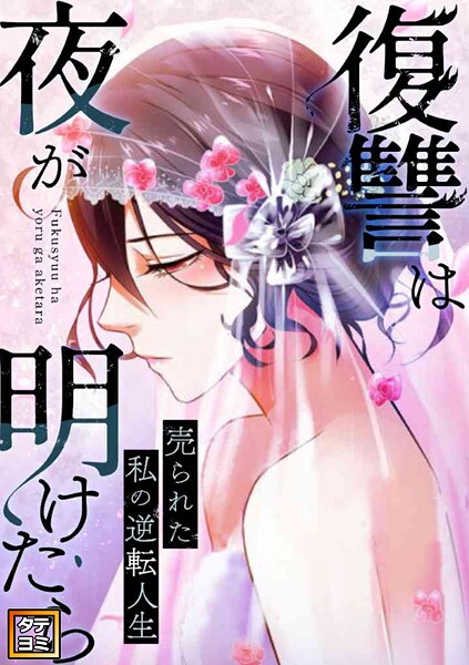 復讐は夜が明けたら〜売られた私の逆転人生【タテヨミ】（18）