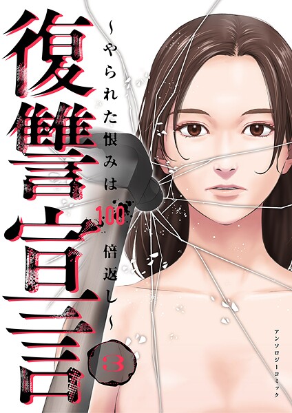 復讐宣言〜やられた恨みは100倍返し〜3
