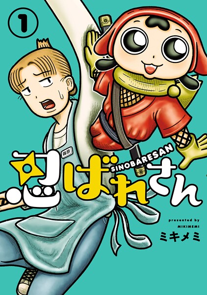 忍ばれさん（1）