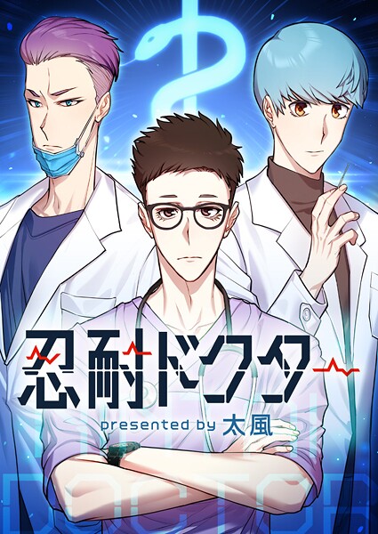 忍耐ドクター 第60話