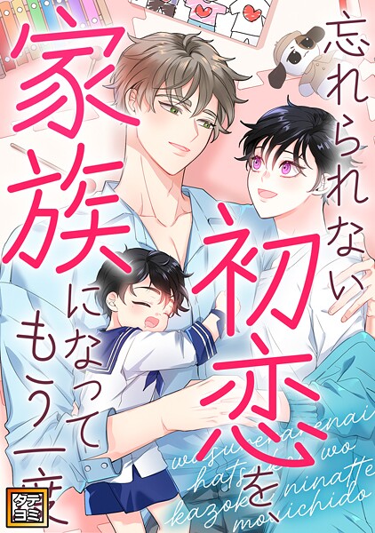 忘れられない初恋を、家族になってもう一度【タテヨミ】（39）