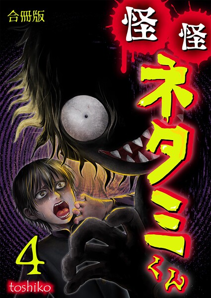 怪怪ネタミくん【合冊版】 4