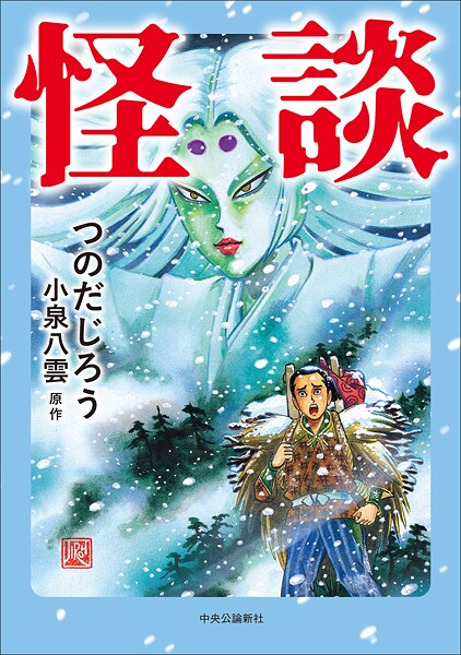 怪談