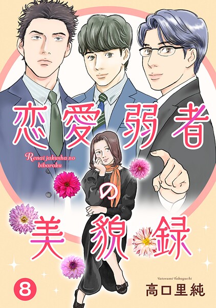 恋愛弱者の美貌録8