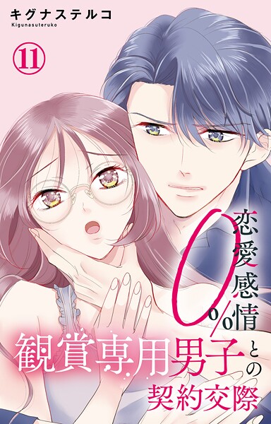 恋愛感情0％ 観賞専用男子との契約交際 11