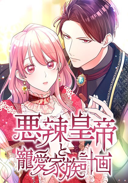 悪辣皇帝と寵愛家族計画（12） 第12話