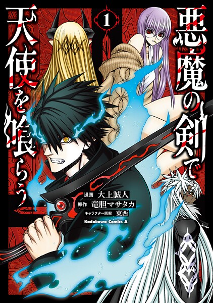 悪魔の剣で天使を喰らう （1）