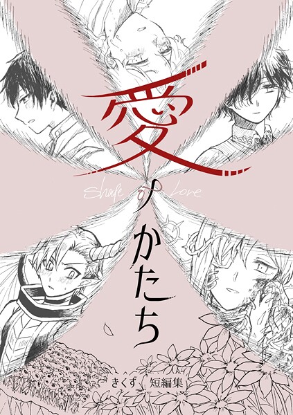 愛ノかたち きくず短編集