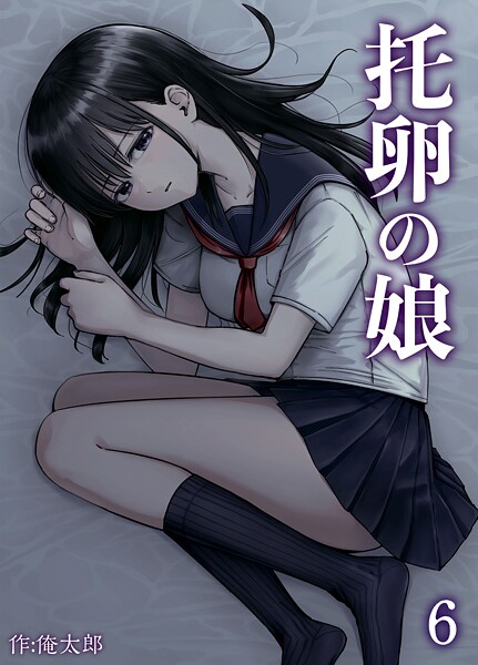 托卵の娘（6）