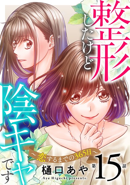 整形したけど陰キャです〜恋するまでの365日〜15