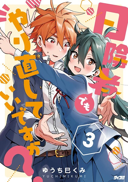 日陰者でもやり直していいですか？（3）