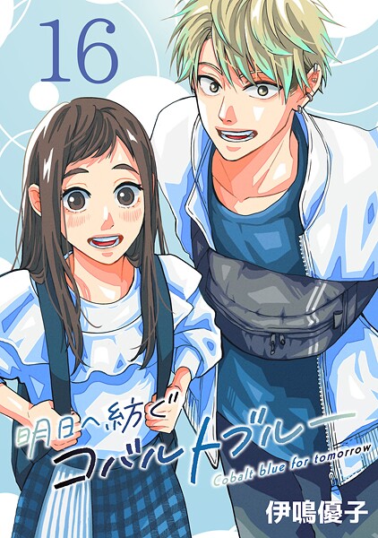 明日へ紡ぐコバルトブルー（話売り） ＃16