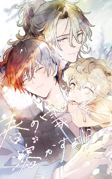 春の雪を溶かすように 10話【タテヨミ】