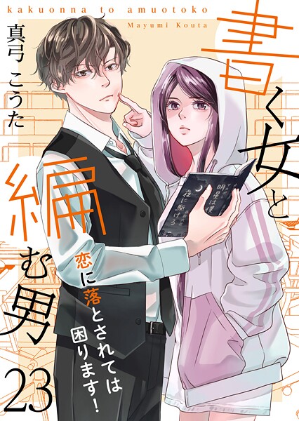 書く女と編む男─恋に落とされては困ります！─ 23巻