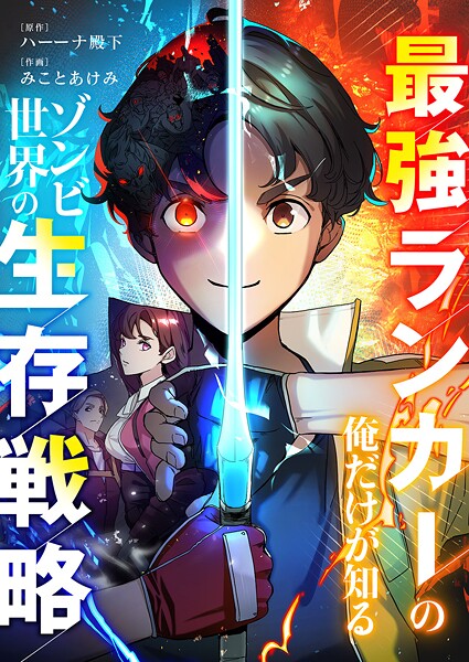 最強ランカーの俺だけが知るゾンビ世界の生存戦略【タテヨミ】20