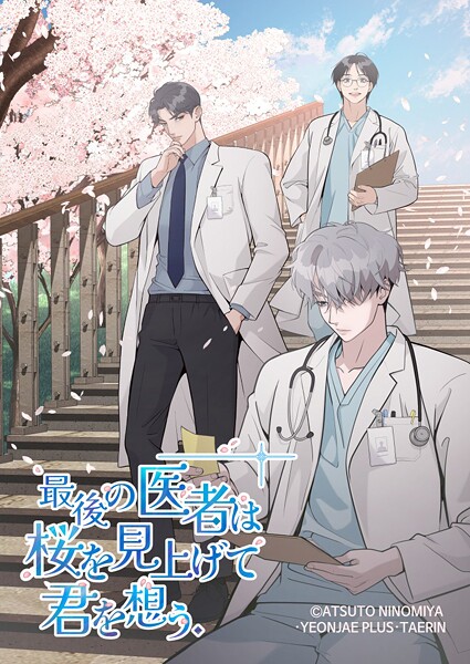 最後の医者は桜を見上げて君を想う【タテヨミ】 第33話