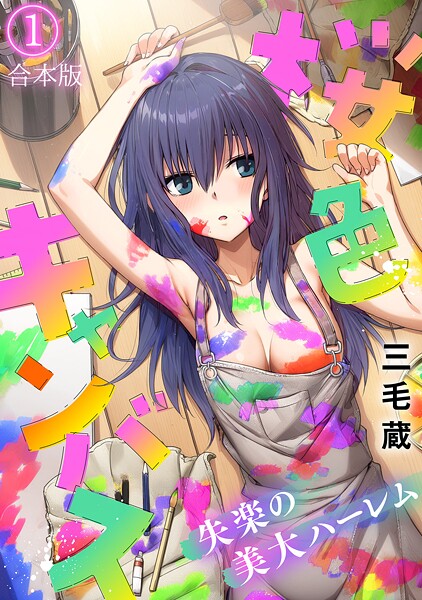 桜色キャンバス〜失楽の美大ハーレム〜【フルカラー】【合本版】（1）